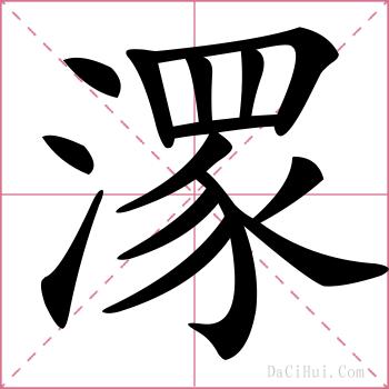 潈的解释