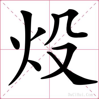 炈的解释