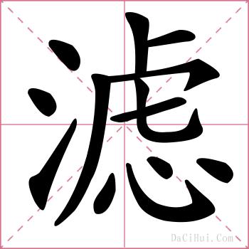 滤的解释