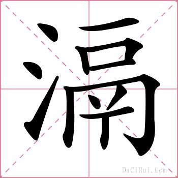 滆的解释