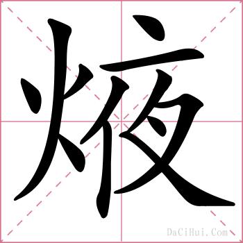 焲的解释