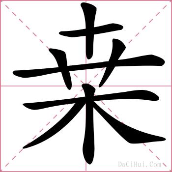 桒的解释