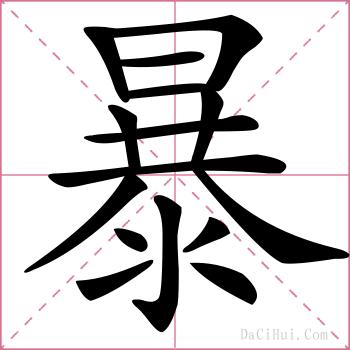 暴的解释