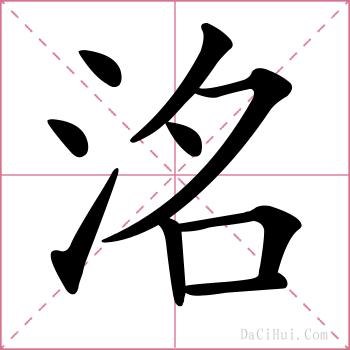 洺的解释