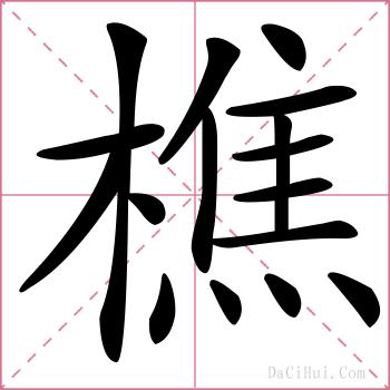 樵的解释