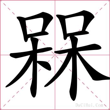 槑的解释