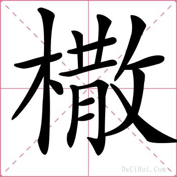 橵的解释
