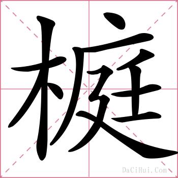 榳的解释