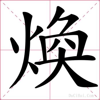 煥的解释