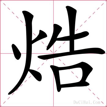 焅的解释