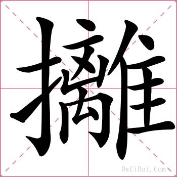 攡的解释