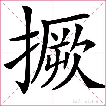 撅的解释