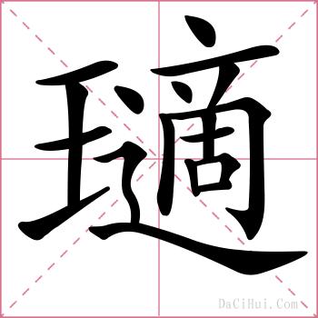 瓋的解释