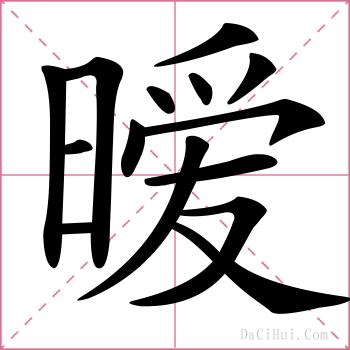 暧的解释