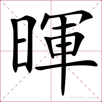 暉的解释