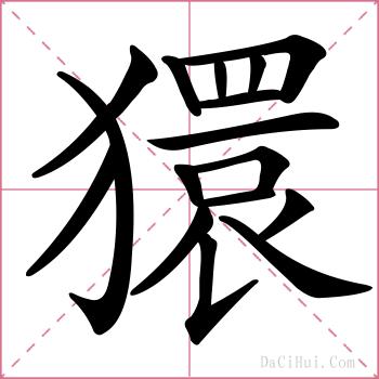獧的解释