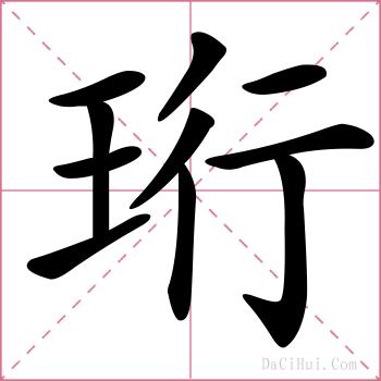 珩的解释