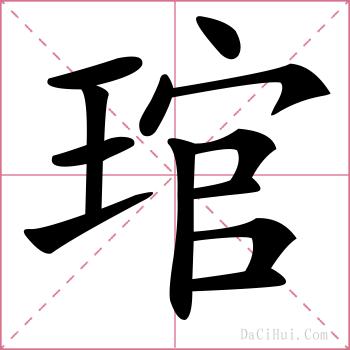 琯的解释