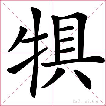 犋的解释