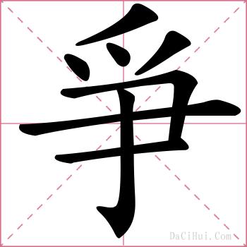 爭的解释