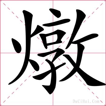 燉的解释