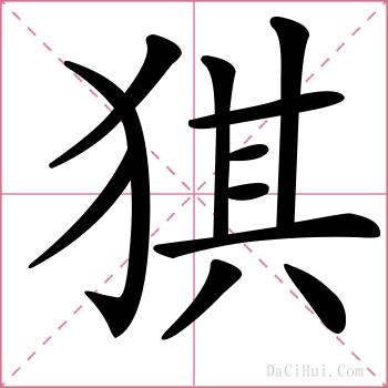 猉的解释