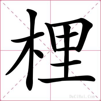 梩的解释