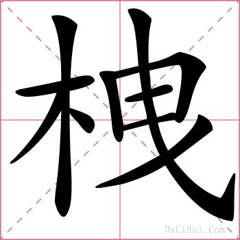 栧的解释