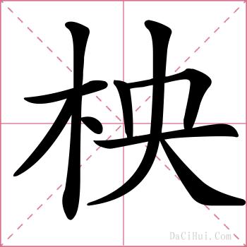 柍的解释