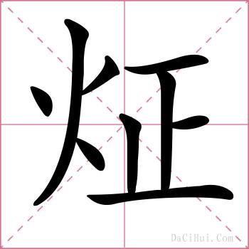 炡的解释