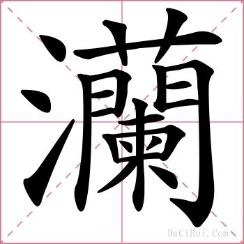 灡的解释