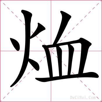 烅的解释