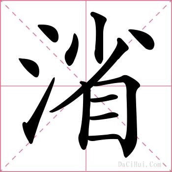 渻的解释