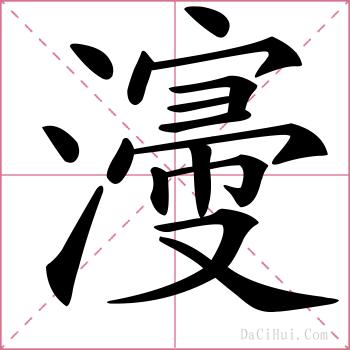 濅的解释