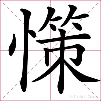 憡的解释