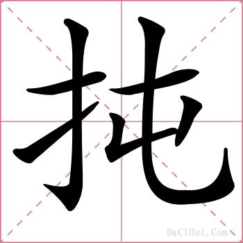 扽的解释