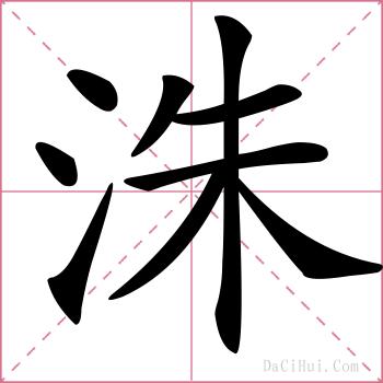 洙的解释