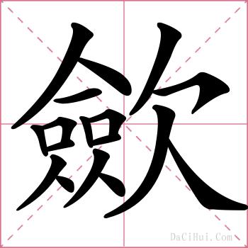 歛的解释