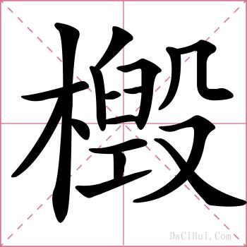 檓的解释