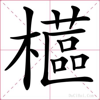 櫙的解释