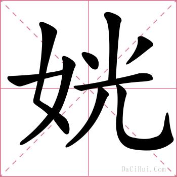 姯的解释