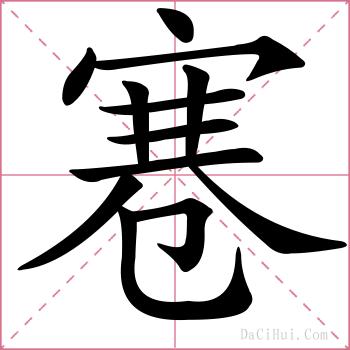 寋的解释