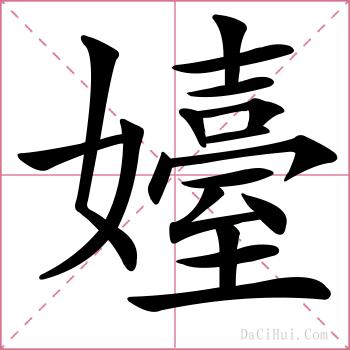 嬯的解释