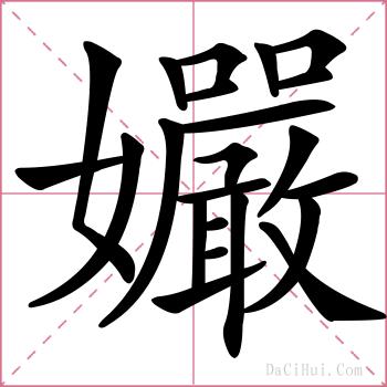 孍的解释