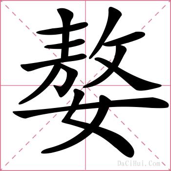 嫯的解释