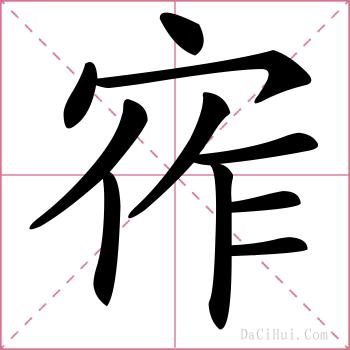 宱的解释