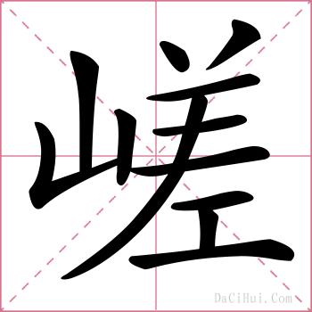 嵯的解释