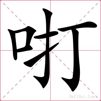 咑的解释