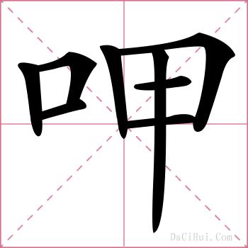 呷的解释