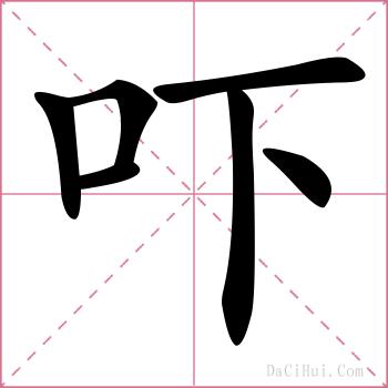 吓的解释